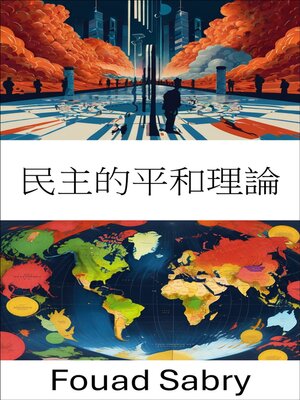 cover image of 民主的平和理論